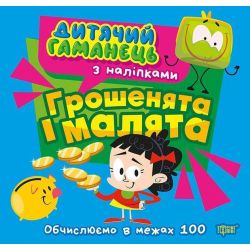 Дитячий гаманець Грошенята та малята / ТОРСІНГ