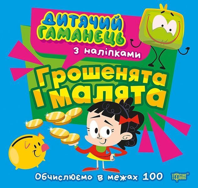 Дитячий гаманець Грошенята та малята / ТОРСІНГ