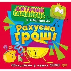 Дитячий гаманець Рахуємо гроші / ТОРСІНГ