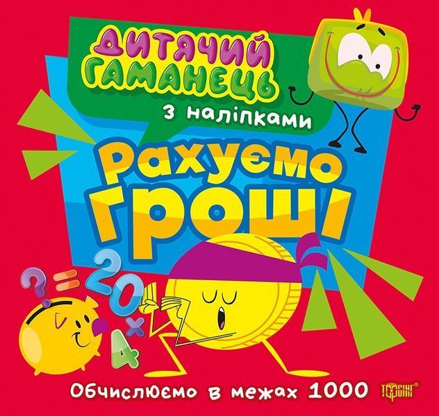 Дитячий гаманець Рахуємо гроші / ТОРСІНГ