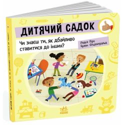 Дитячий садок: Чи знаєш ти, як дбайливо ставитися до інших?