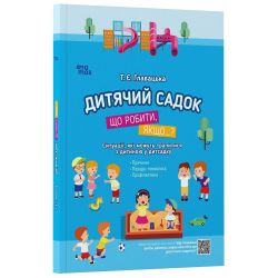 Дитячий садок. Що робити, якщо...? Ситуації, які можуть трапитися з дитиною у дитсадку