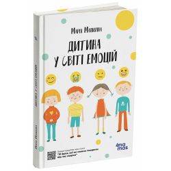 Дитина у світі емоцій