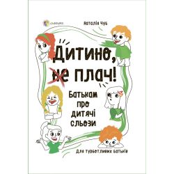 Дитино, (не) плач! Батькам про дитячі сльози