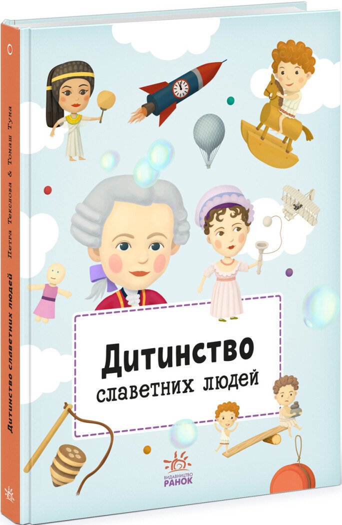 Дитинство славетних людей