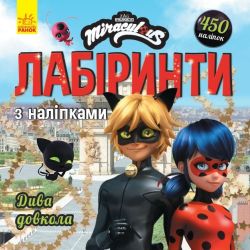 Дива довкола. Лабіринти з наліпками. Леді Баґ