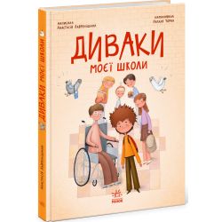 Диваки моєї школи