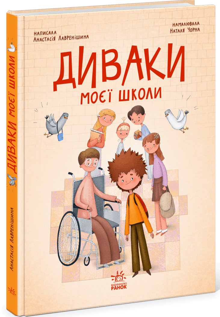 Диваки моєї школи