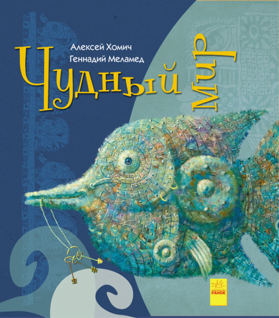 Дивний світ (російською мовою)