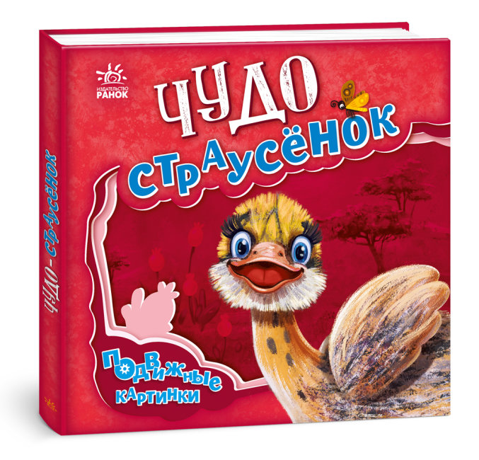 Диво-страусеня. Рухомі картинки (російською мовою)