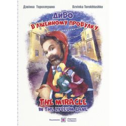 Диво в Ліцейному провулку. The miracle in the Lyceum lane ( укр. та анг. мовами)