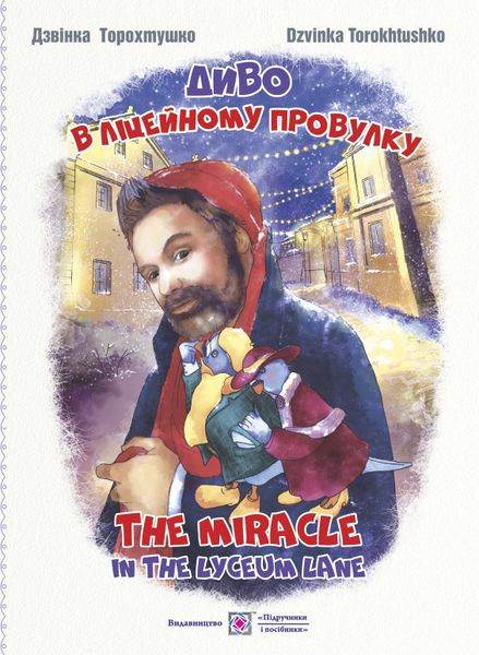 Диво в Ліцейному провулку. The miracle in the Lyceum lane ( укр. та анг. мовами)