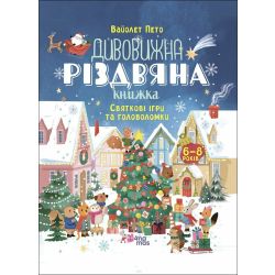 Дивовижна різдвяна книжка: святкові ігри та головоломки