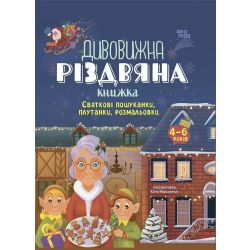 Дивовижна різдвяна книжка: святкові пошуканки, плутанки, розмальовки