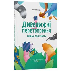 Дивовижні перетворення. Навіщо такі хвости