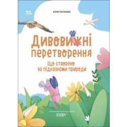 Дивовижні перетворення. Що створено за підказками природи