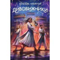 Дивовижники / Доніель Клейтон / ВСЛ