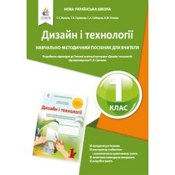 Дизайн і технології. 1 клас. Навчально-методичний посібник для вчителя Мачача Т.С.