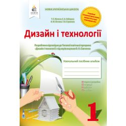 Дизайн і технології. 1 клас. Навчальний посібник-альбом Мачача Т.С.