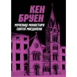 Джек Тейлор. Мучениці монастиря Святої Магдалини. Книга 3