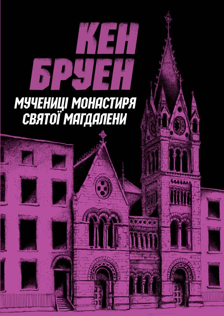 Джек Тейлор. Мучениці монастиря Святої Магдалини. Книга 3