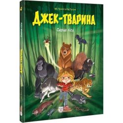 Джек-тварина. Серце лісу. Комікс для дітей / ІРБІС-КОМІКС