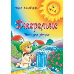 Джерельце: Пісні для дітей