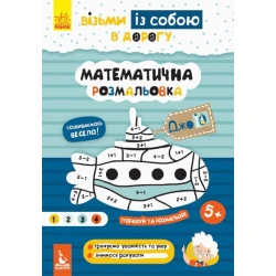 ДжоIQ. Візьми із собою в дорогу. Математична розмальовка