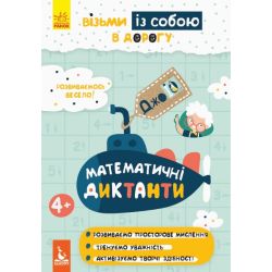 ДжоIQ. Візьми із собою в дорогу. Математичні диктанти