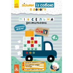 ДжоIQ. Візьми із собою в дорогу. Піксельна розмальовка
