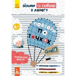 ДжоIQ. Візьми із собою в дорогу. Повтори по точках