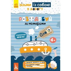 ДжоIQ. Візьми із собою в дорогу. Розфарбуй по номерах