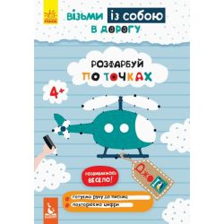 ДжоIQ. Візьми із собою в дорогу. Розфарбуй по точках