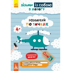 ДжоIQ. Візьми із собою в дорогу. Розфарбуй по точках