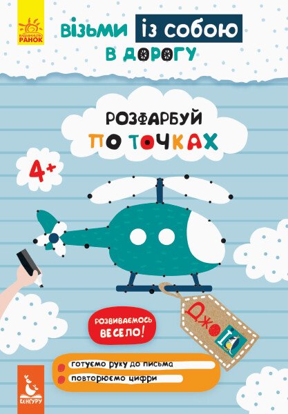 ДжоIQ. Візьми із собою в дорогу. Розфарбуй по точках