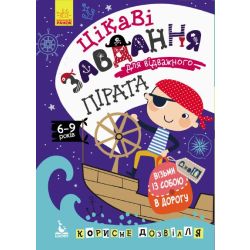 ДжоIQ. Візьми із собою в дорогу. Цікаві завдання для відважного пірата