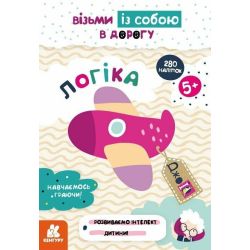 ДжоIQ з наліпками. Візьми з собою у дорогу. Логіка
