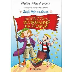 Джуді Муді та Стінк. Шалене, шалене, шалене, шалене полювання на скарби / Меґан МакДоналд / ВСЛ
