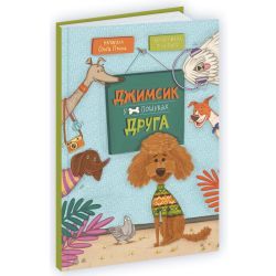 Джимсик у пошуках друга