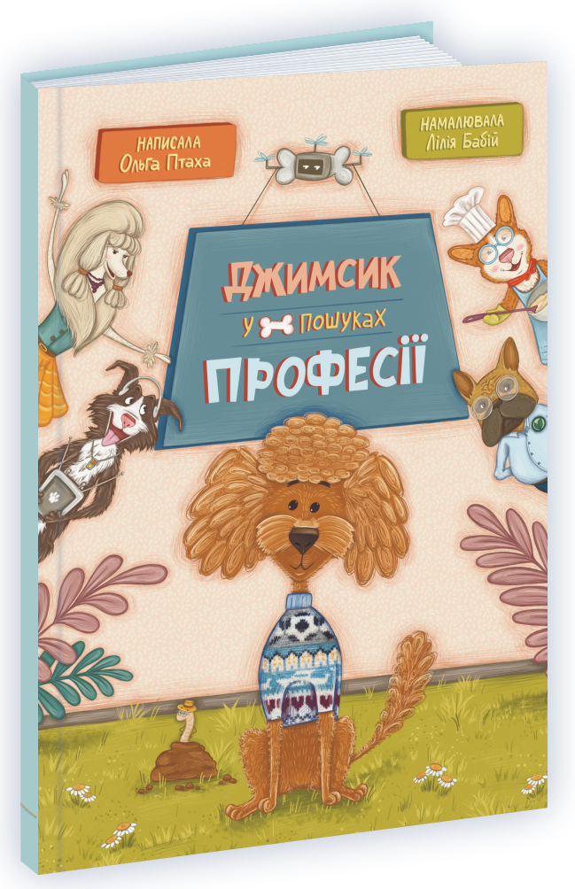 Джимсик у пошуках професії