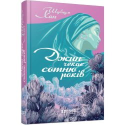 Джин чекає сотню років