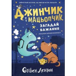 Джинчик і Мацьопчик. Загадай бажання / Стівен Лентон / ВСЛ