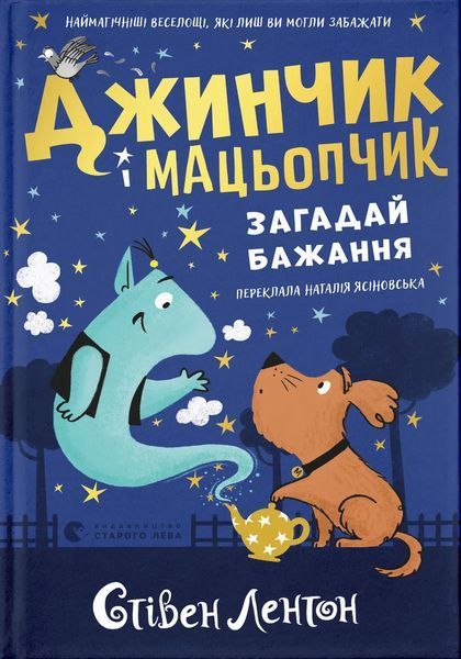 Джинчик і Мацьопчик. Загадай бажання / Стівен Лентон / ВСЛ