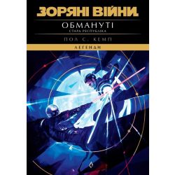 Зоряні Війни. Стара Республіка: Обмануті