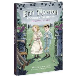 Еґґі Мортон. Небіжчик у садку. Книга 3