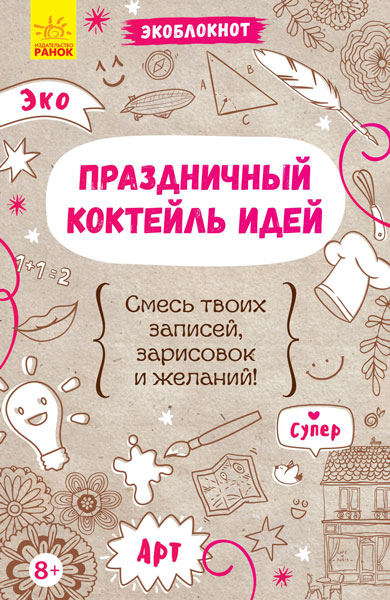 Экоблокнот. Праздничный коктейль идей (російською мовою)