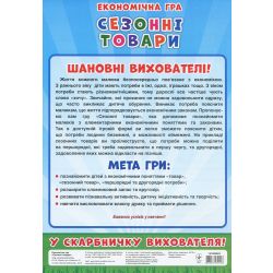 Економічні гра. Вивчаємо сезонні товари