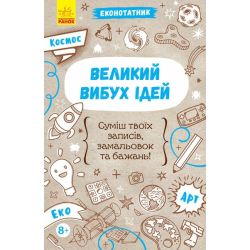 Еконотатник. Великий вибух ідей