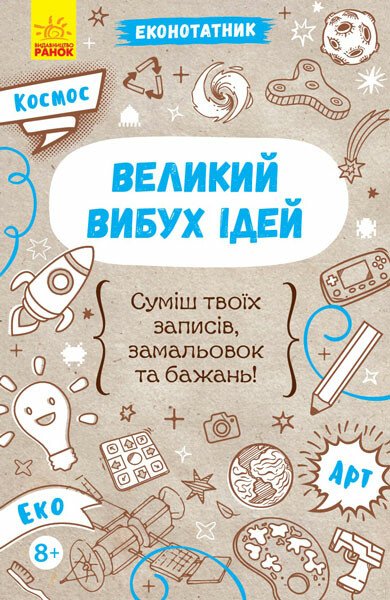 Еконотатник. Великий вибух ідей