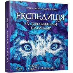 Експедиція за дивовижними тваринами (вік 6+ років) / Шкаврон О. / РОСП